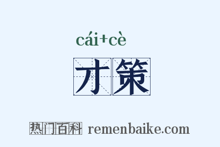 才策是什么意思的图片
